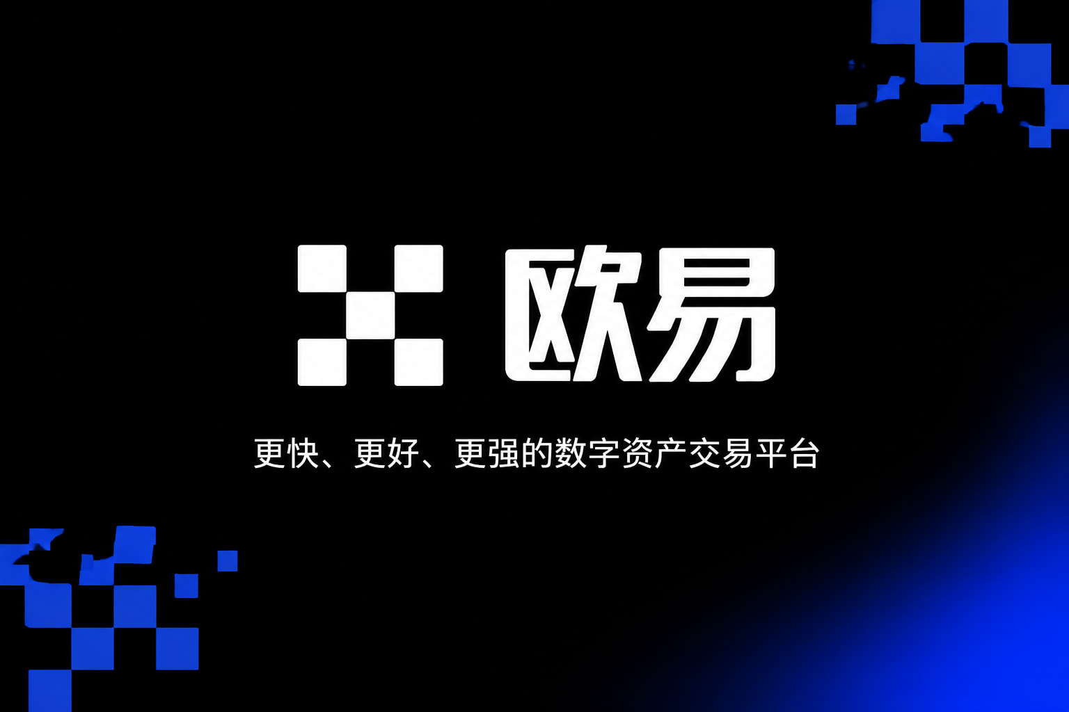 欧交易所app官方